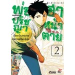 พ่อปรัชญา ฮาหน้าตาย เล่ม 2 (Hashimoto) (DEXPRESS)